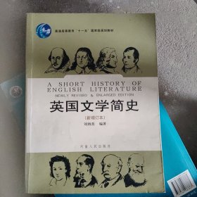 英国文学简史（新增订本）