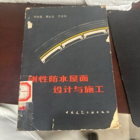 剛性防水屋面設計與施工