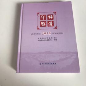 梓潼年鉴2019