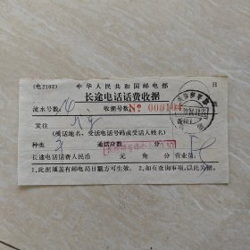 1974年11月21日，长途电话通话费收据，天津和平路。（生日票据，邮电专题2，85-9）