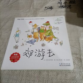 你好！数学·最亲切的数学概念启蒙图画书精编版（第1阶段）郊游去（有勾画）