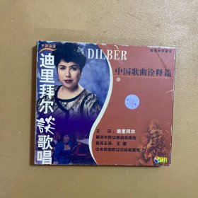 迪里拜尔谈歌唱中国歌曲诠释篇二碟装迪里拜尔主讲 中央音乐学院 北京环球音像出版社出版