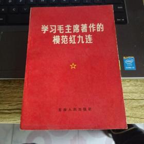 学习毛主席著作的模范红九连