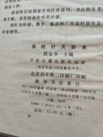 简明针灸辞典