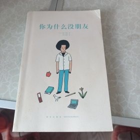 你为什么没朋友