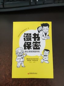 漫书保密——别让无知泄露天机