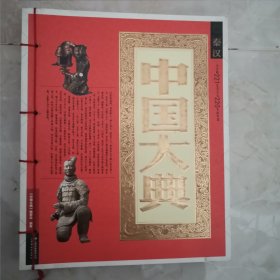 中国大典：秦汉（12柜南东）