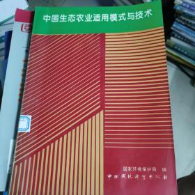 中国生态农业适用模式与技术