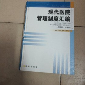 现代医院管理制度汇编