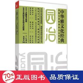 园冶 园林艺术 (明)计成