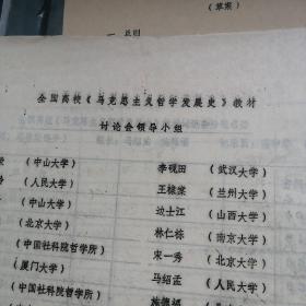 全国高等学校马克思主义哲学发展史教材讨论会领导小组名单