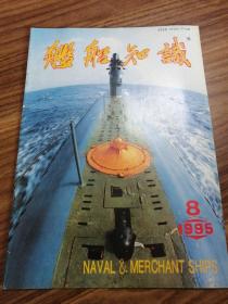 舰船知识1995年8