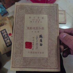 万有文库：义和团运动史