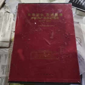 不忘初心，牢记使命，中国共产党历史展览1921-2021