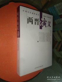 中国历代通俗演义-两晋演义