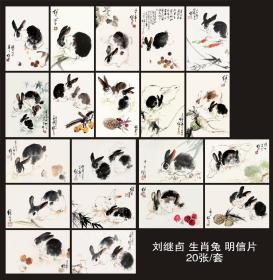 生肖兔 明信片 癸卯年 刘继卣绘画20张/套，精美罕见，如图