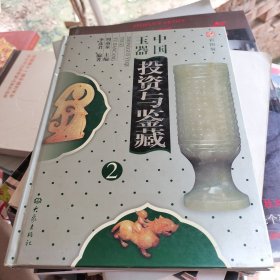 中国玉器投资与鉴藏2