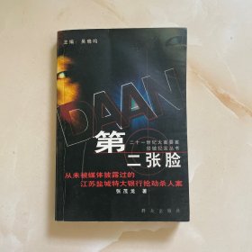 第二张脸（从未被媒体披露过的江苏盐城特大银行抢劫杀人案）