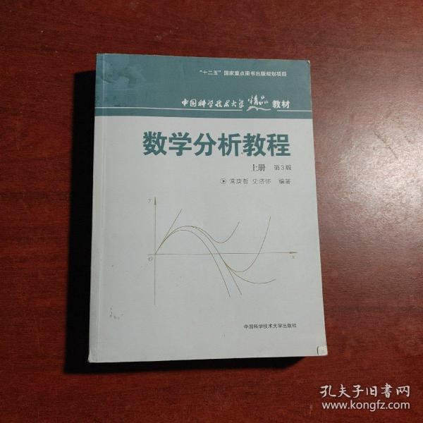 数学分析教程（上第3版中国科学技术大学精品教材）