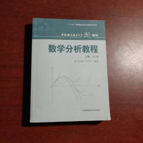 数学分析教程（上第3版中国科学技术大学精品教材）