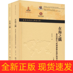 在海之隅 委内瑞拉与荷属加勒比地区的华侨(2册)