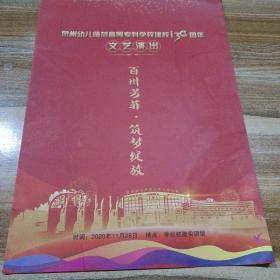 泉州幼儿师范高等专科学校建校130周年文艺演出
百卅芳菲.筑梦绽放
