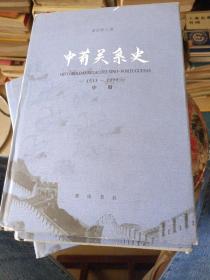 中葡关系史（1513-1999）（中）