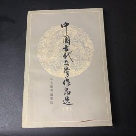 中国古代文学作品选 下