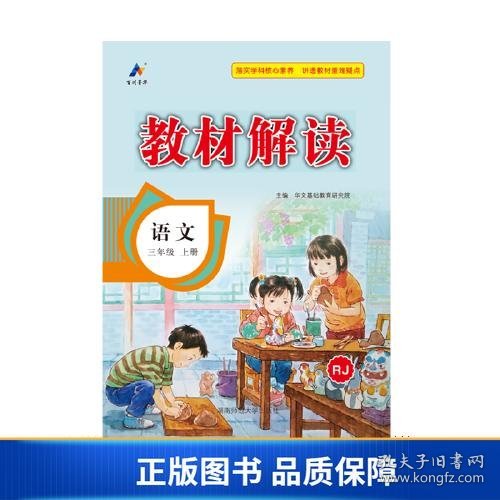 23秋教材解读小学语文三年级上册（人教）