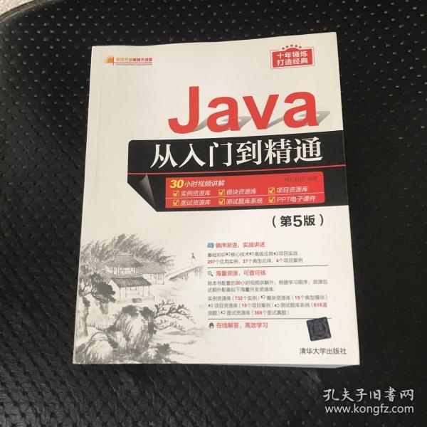 Java从入门到精通（第5版）