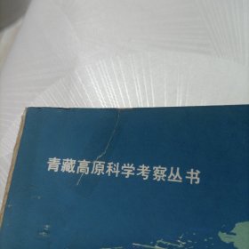 青藏高原科学考察丛书——西藏古生物【第一、三分册】