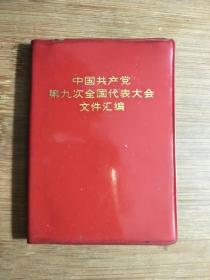 ●《中国共产党第九次全国代表大会文件汇编》【1969年64开125页】！