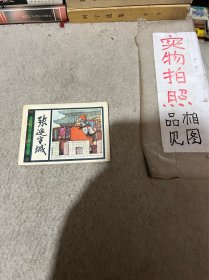 连环画 张巡守城