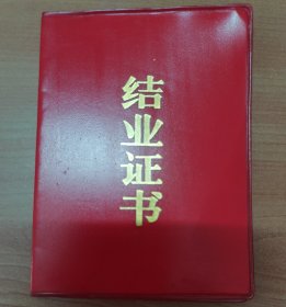 1985年宜昌市统计局结业证书