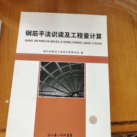 钢筋平法识读及工程量计算