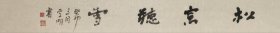 （保真字画，取自画家本人，一手货源） 李学明