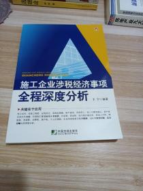 施工企业涉税经济事项全程深度分析