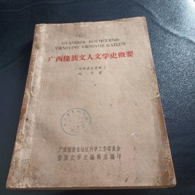 广西僮族文人文学史概要（草纸本1959.8出版227页为仅见的详细介绍广西各地文人文学的历史的书籍）