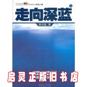 走向深蓝(上下册《走向深蓝》强力论证！钓鱼岛 .中国的 黄岩岛 .中国的 南沙 .中国的 西沙 .中国的)