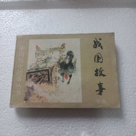 战国故事中册（有脱页现象）