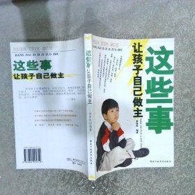 這些事讓孩子自己做主