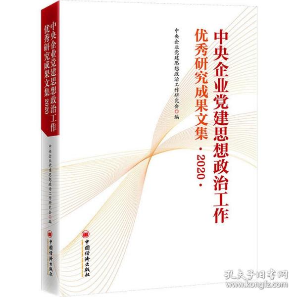 中央企业党建思想政治工作优秀研究成果文集（2020）