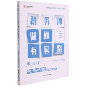 高顿教育 2021年全国税务师职业资格考试教材 税务师做题有套路·税法（I） 中国税务出版社