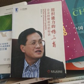 组织能力的“杨三角”企业持续成功的秘诀