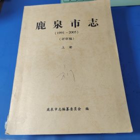 鹿泉市志（1991～2005）评审稿