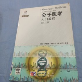分子医学入门教程（第3版）（中文版）