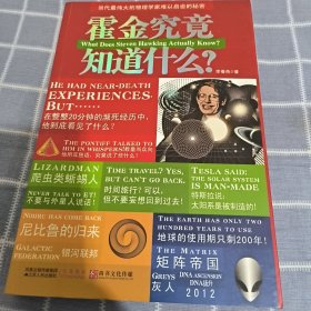 霍金究竟知道什么？：当代最伟大的物理学家难以启齿的秘密