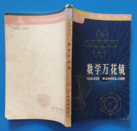 《数学万花镜》中学生文库，1981年印刷
