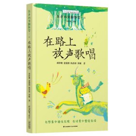 【正版新书】长青藤奇迹成长教育书系：彩色的诗歌教室·二·在路上放声歌唱