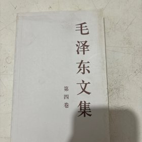 毛泽东文集（第4卷）